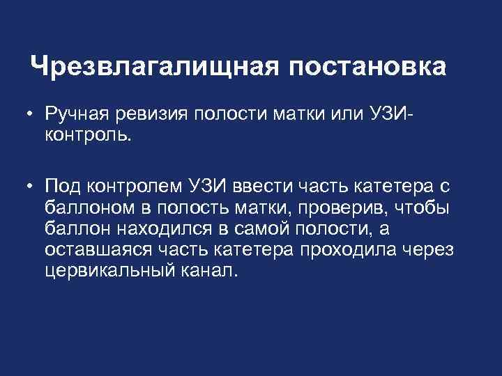 Чрезвлагалищная постановка • Ручная ревизия полости матки или УЗИконтроль. • Под контролем УЗИ ввести