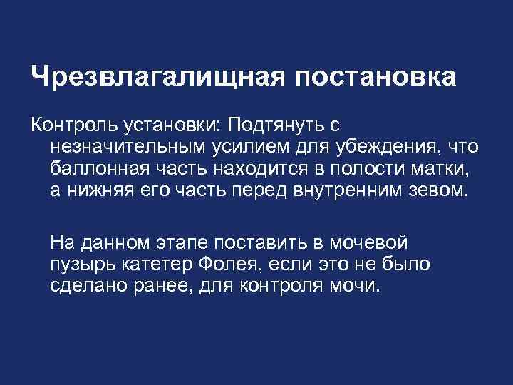 Чрезвлагалищная постановка Контроль установки: Подтянуть с незначительным усилием для убеждения, что баллонная часть находится
