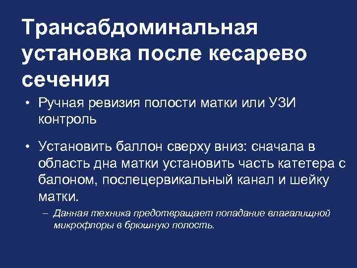 Трансабдоминальная установка после кесарево сечения • Ручная ревизия полости матки или УЗИ контроль •