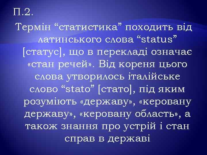 П. 2. Термін “статистика” походить від латинського слова “status” [статус], що в перекладі означає