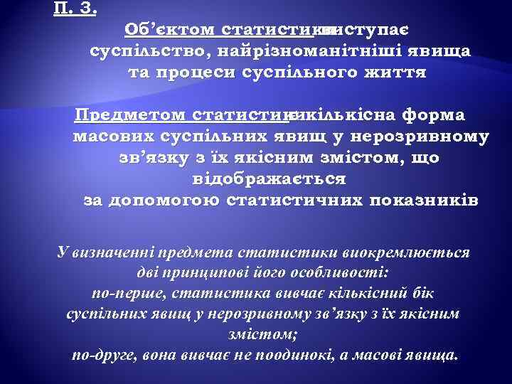 П. 3. Об’єктом статистики виступає суспільство, найрізноманітніші явища та процеси суспільного життя Предметом статистикикількісна
