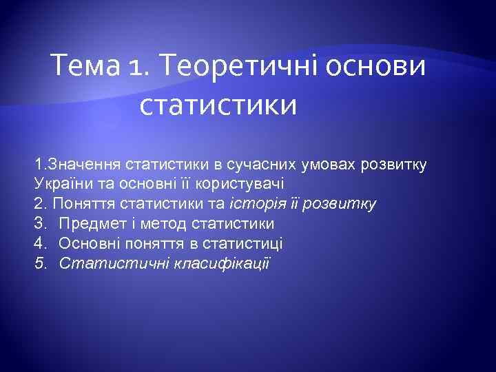 Тема 1. Теоретичні основи статистики 1. Значення статистики в сучасних умовах розвитку України та