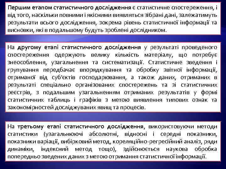 Першим етапом статистичного дослідження є статистичне спостереження, і від того, наскільки повними і якісними
