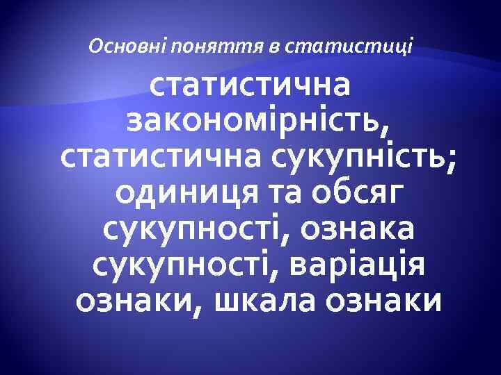 Основні поняття в статистиці статистична закономірність, статистична сукупність; одиниця та обсяг сукупності, ознака сукупності,