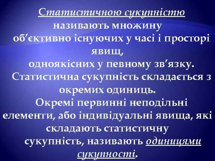 Статистичною сукупністю називають множину об’єктивно існуючих у часі і просторі явищ, одноякісних у певному