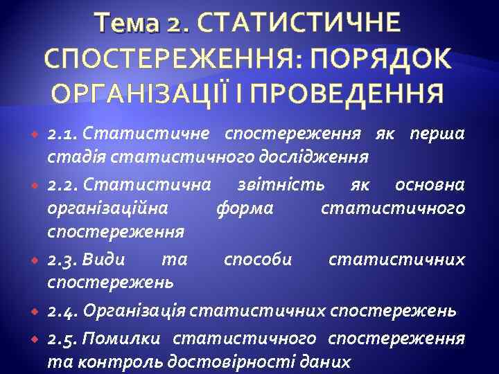 Тема 2. СТАТИСТИЧНЕ Тема 2. СПОСТЕРЕЖЕННЯ: ПОРЯДОК ОРГАНIЗАЦIЇ І ПРОВЕДЕННЯ 2. 1. Статистичне спостереження