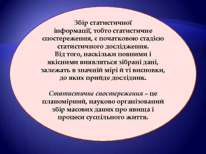 Збір статистичної інформації, тобто статистичне спостереження, є початковою стадією статистичного дослідження. Від того, наскільки