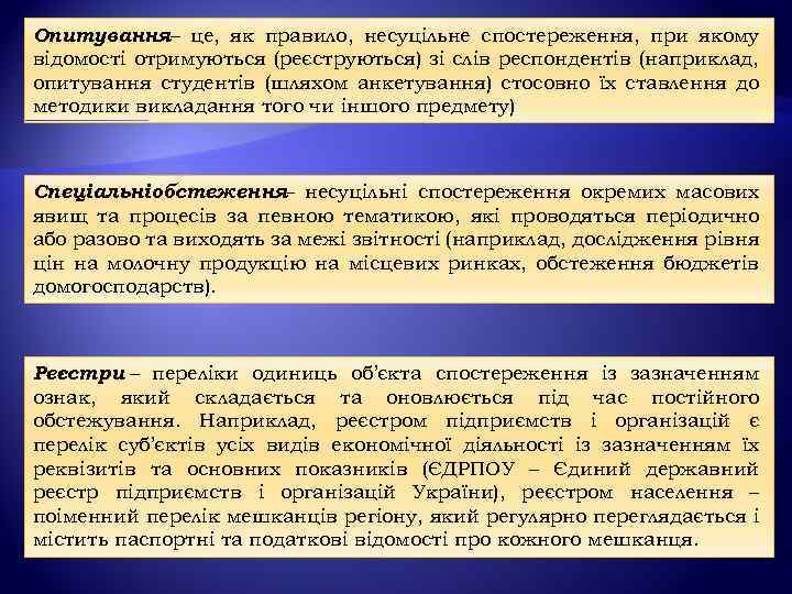 Опитування– це, як правило, несуцільне спостереження, при якому відомості отримуються (реєструються) зі слів респондентів