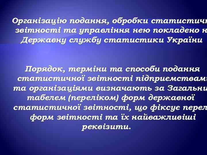 Організацію подання, обробки статистичн звітності та управління нею покладено н Державну службу статистики України