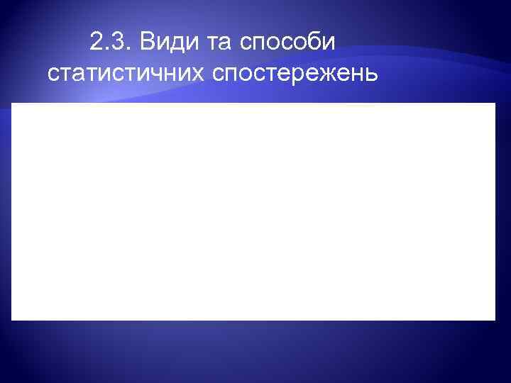 2. 3. Види та способи статистичних спостережень 
