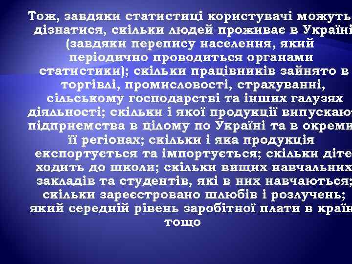 Тож, завдяки статистиці користувачі можуть дізнатися, скільки людей проживає в Україні (завдяки перепису населення,