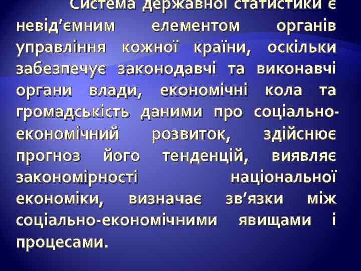  Система державної статистики є невід’ємним елементом органів управління кожної країни, оскільки забезпечує законодавчі