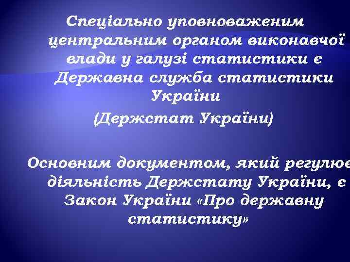 Спеціально уповноваженим центральним органом виконавчої влади у галузі статистики є Державна служба статистики України