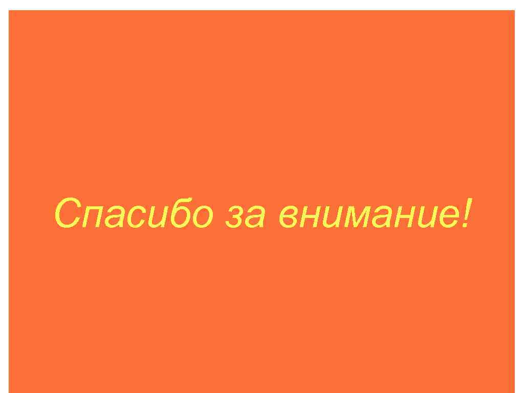 Спасибо за внимание! 