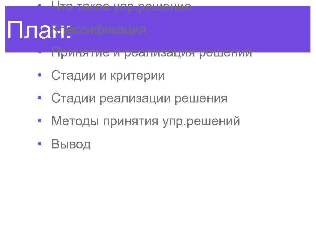  • Что такое упр. решение План: • Классификация • Принятие и реализация решений