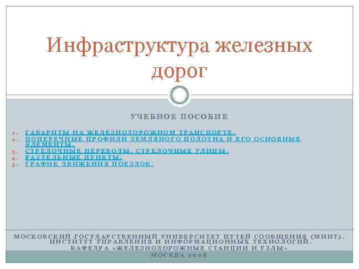 Инфраструктура железных дорог УЧЕБНОЕ ПОСОБИЕ 1. 2. 3. 4. 5. ГАБАРИТЫ НА ЖЕЛЕЗНОДОРОЖНОМ ТРАНСПОРТЕ.