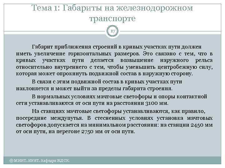 Тема 1: Габариты на железнодорожном транспорте 17 Габарит приближения строений в кривых участках пути