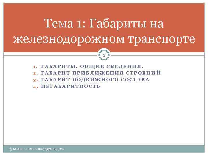 Тема 1: Габариты на железнодорожном транспорте 2 1. ГАБАРИТЫ. ОБЩИЕ СВЕДЕНИЯ. 2. ГАБАРИТ ПРИБЛИЖЕНИЯ