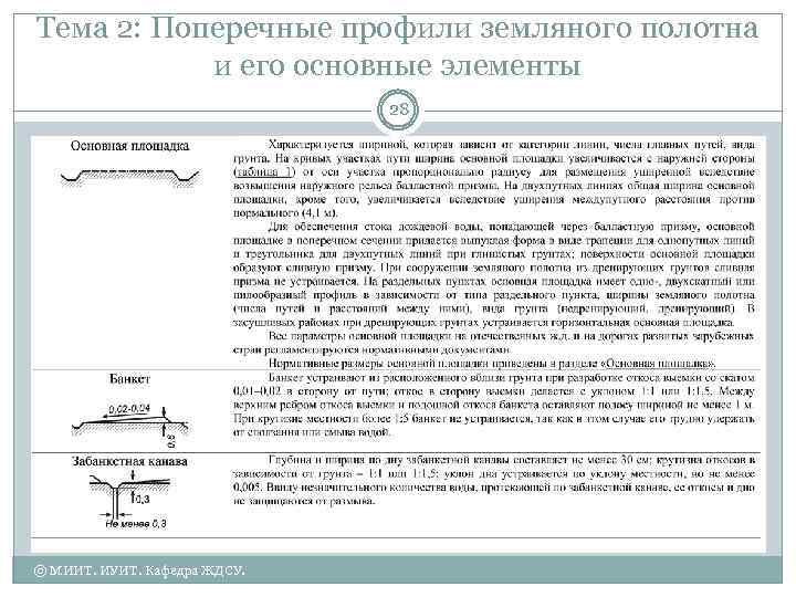 Тема 2: Поперечные профили земляного полотна и его основные элементы 28 © МИИТ. ИУИТ.