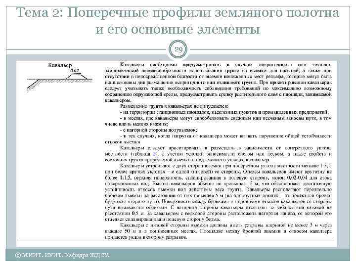 Тема 2: Поперечные профили земляного полотна и его основные элементы 29 © МИИТ. ИУИТ.