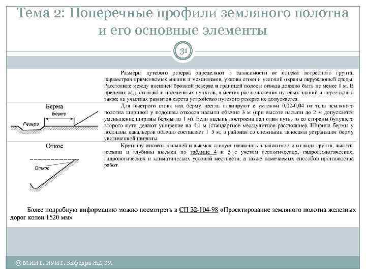 Тема 2: Поперечные профили земляного полотна и его основные элементы 31 © МИИТ. ИУИТ.