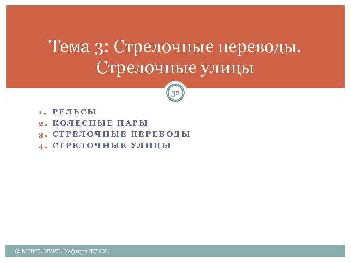 Тема 3: Стрелочные переводы. Стрелочные улицы 32 1. РЕЛЬСЫ 2. КОЛЕСНЫЕ ПАРЫ 3. СТРЕЛОЧНЫЕ