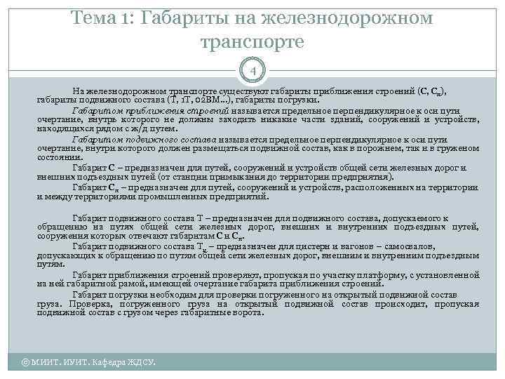 Тема 1: Габариты на железнодорожном транспорте 4 На железнодорожном транспорте существуют габариты приближения строений