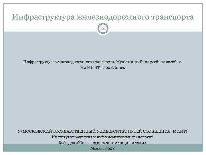 Инфраструктура железнодорожного транспорта 61 Инфраструктура железнодорожного транспорта. Мультимедийное учебное пособие. М. : МИИТ -