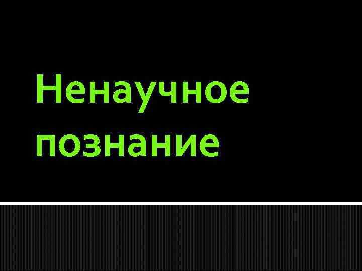 Ненаучное познание 
