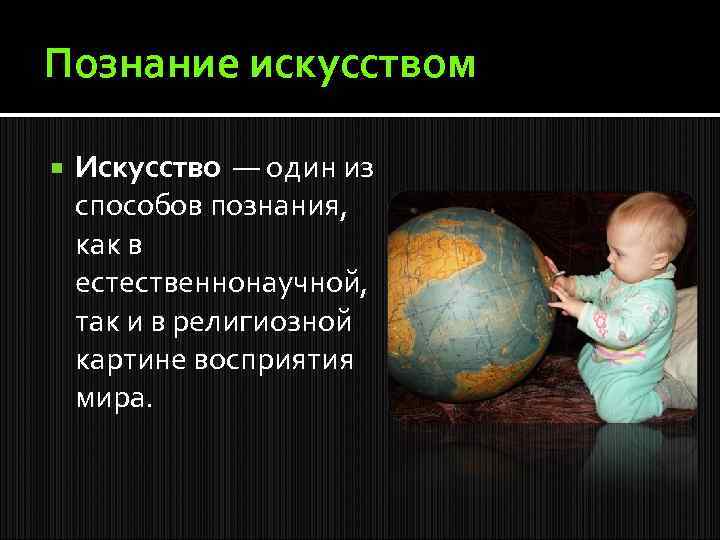 Познание искусством Искусство — один из способов познания, как в естественнонаучной, так и в