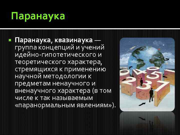 Паранаука Паранаука, квазинаука — группа концепций и учений идейно-гипотетического и теоретического характера, стремящихся к