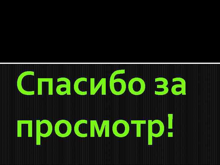 Спасибо за просмотр! 