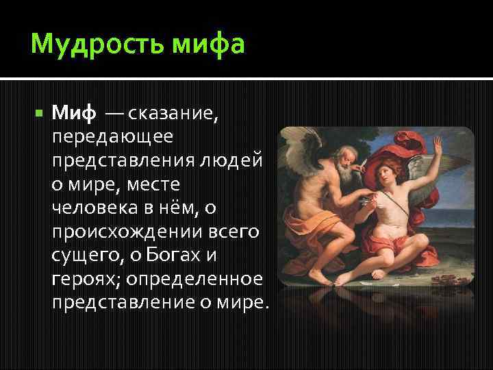 Мифы и легенды. Миф или Легенда. Разные мифы. Мифы и легенды народов мира древняя Греция.