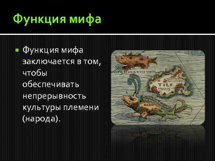 Функция мифа заключается в том, чтобы обеспечивать непрерывность культуры племени (народа). 