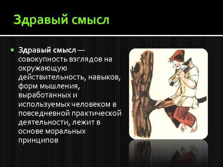 Здравый смысл — совокупность взглядов на окружающую действительность, навыков, форм мышления, выработанных и используемых