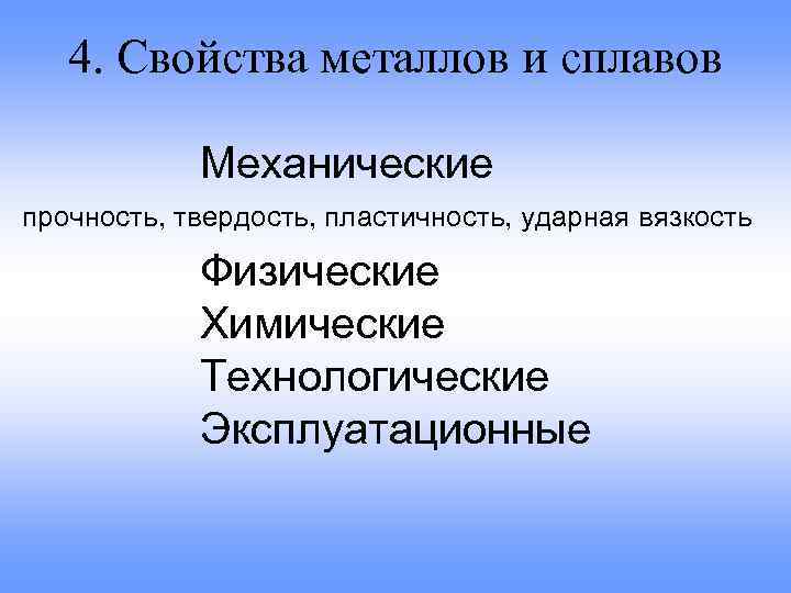 4. Свойства металлов и сплавов Механические прочность, твердость, пластичность, ударная вязкость Физические Химические Технологические