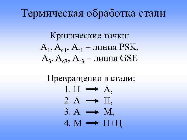 Термическая обработка стали Критические точки: А 1, Аc 1, Аr 1 – линия PSK,