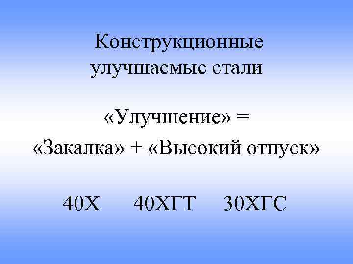 Улучшаемые стали. Конструкционные улучшаемые стали. Марка улучшаемой конструкционной стали. Конструкционные стали улучшаемые стали. Улучшаемая конструкционная сталь.