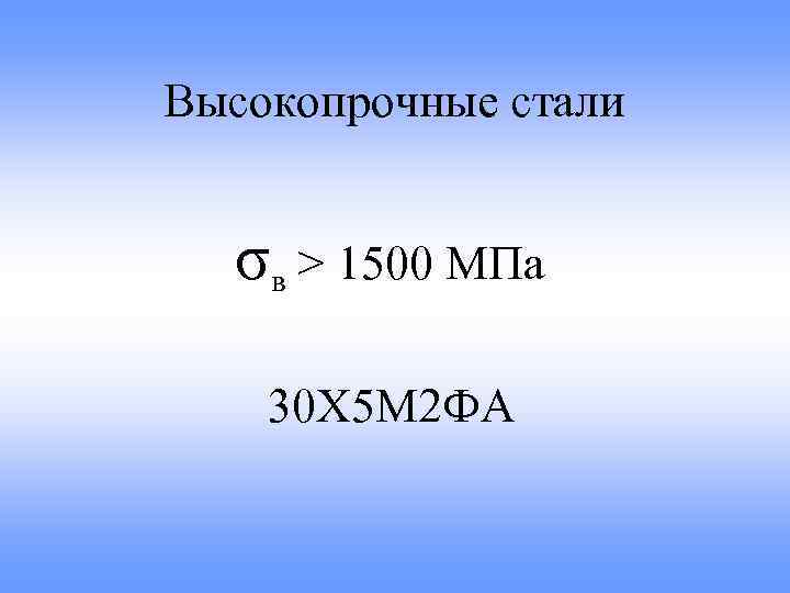 Высокопрочные стали σв > 1500 МПа 30 Х 5 М 2 ФА 