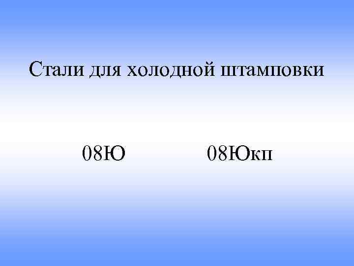 Стали для холодной штамповки 08 Юкп 
