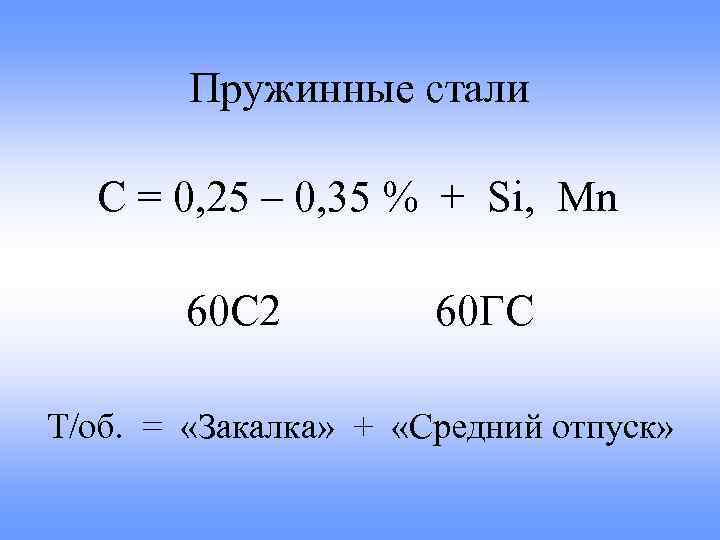 Пружинные стали С = 0, 25 – 0, 35 % + Si, Mn 60