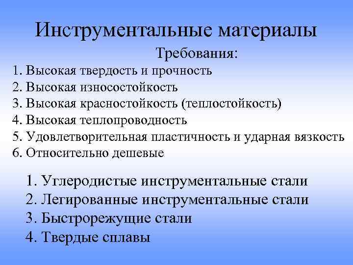 Инструментальные материалы Требования: 1. Высокая твердость и прочность 2. Высокая износостойкость 3. Высокая красностойкость