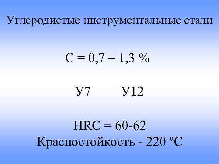 Углеродистые инструментальные стали С = 0, 7 – 1, 3 % У 7 У