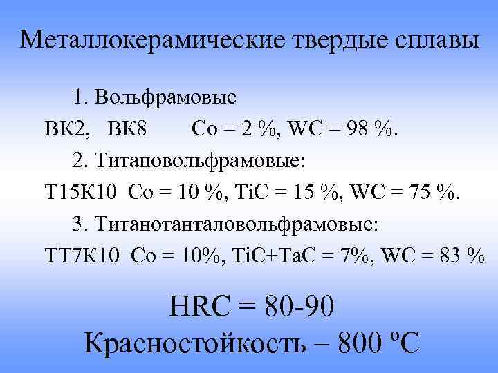 Металлокерамические твердые сплавы 1. Вольфрамовые ВК 2, ВК 8 Со = 2 %, WС