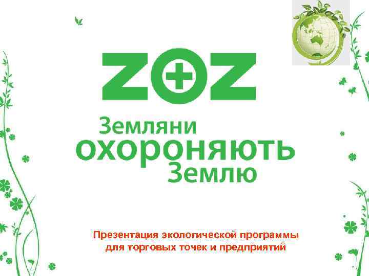 Презентация экологической программы для торговых точек и предприятий 