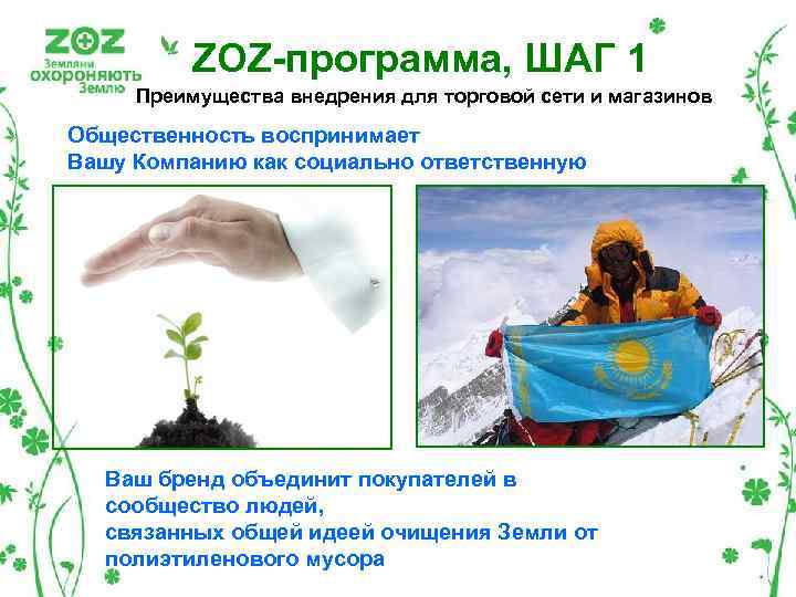 ZOZ-программа, ШАГ 1 Преимущества внедрения для торговой сети и магазинов Общественность воспринимает Вашу Компанию