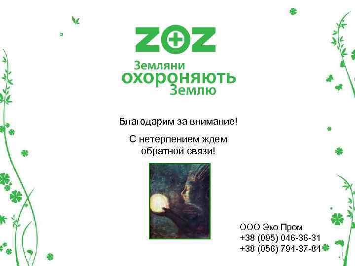 Благодарим за внимание! С нетерпением ждем обратной связи! ООО Эко Пром +38 (095) 046
