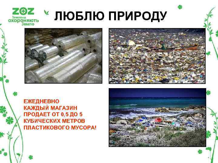 ЛЮБЛЮ ПРИРОДУ ЕЖЕДНЕВНО КАЖДЫЙ МАГАЗИН ПРОДАЕТ ОТ 0, 5 ДО 5 КУБИЧЕСКИХ МЕТРОВ ПЛАСТИКОВОГО
