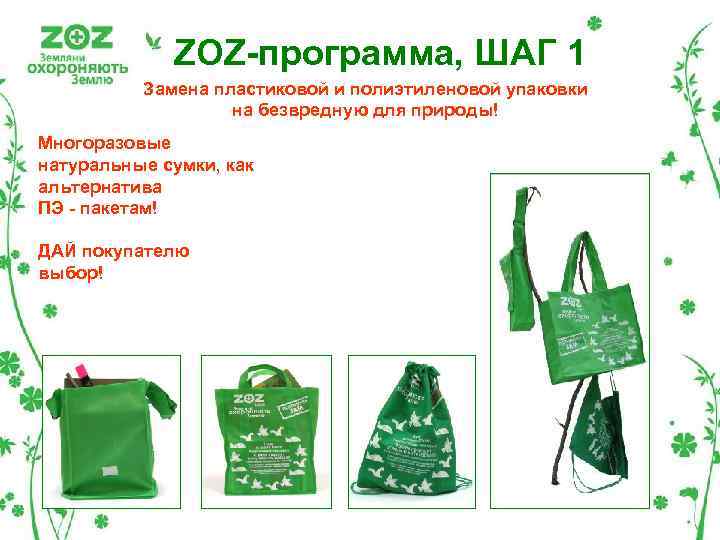 ZOZ-программа, ШАГ 1 Замена пластиковой и полиэтиленовой упаковки на безвредную для природы! Многоразовые натуральные