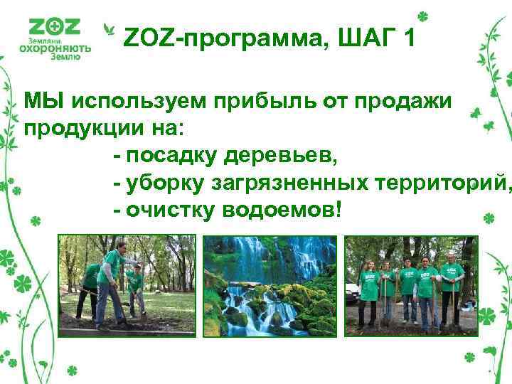 ZOZ-программа, ШАГ 1 МЫ используем прибыль от продажи продукции на: - посадку деревьев, -